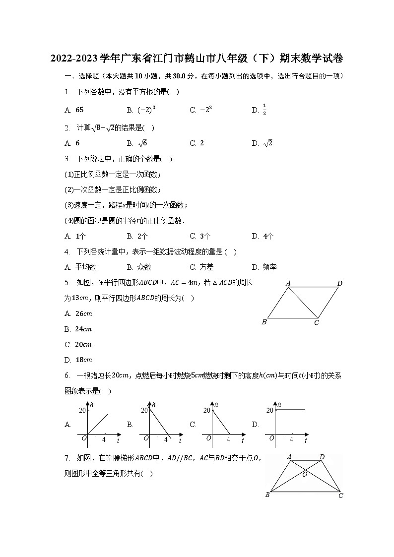 2022-2023学年广东省江门市鹤山市八年级（下）期末数学试卷（含解析）第1页
