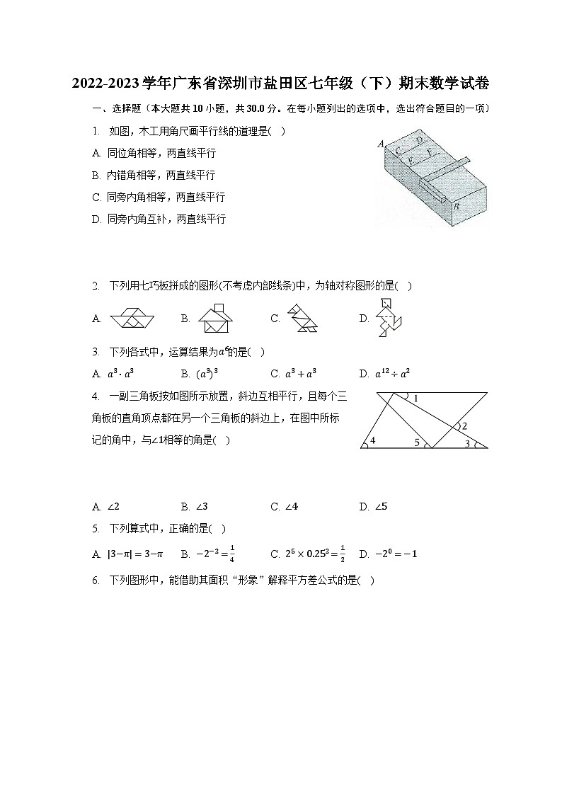 2022-2023学年广东省深圳市盐田区七年级（下）期末数学试卷（含解析）01
