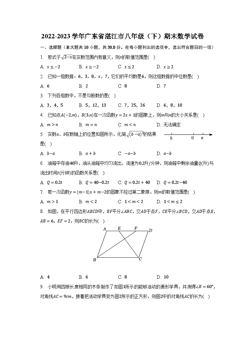 2022-2023学年广东省湛江市八年级（下）期末数学试卷（含解析）01