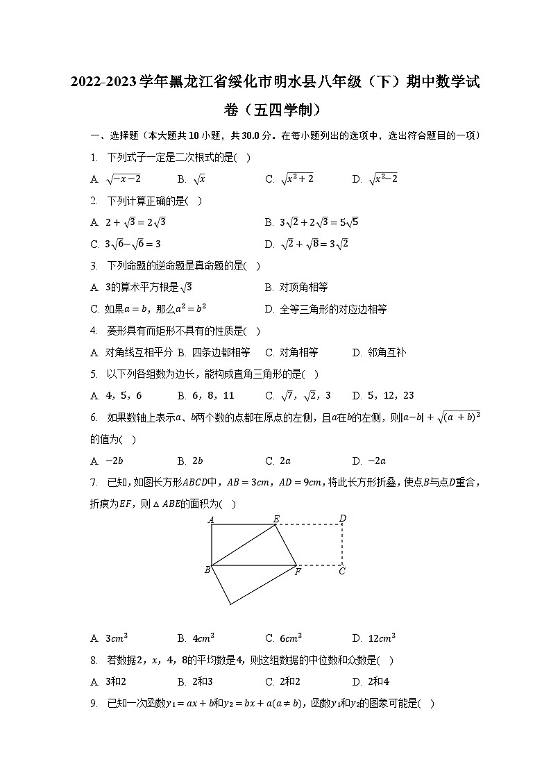 2022-2023学年黑龙江省绥化市明水县八年级（下）期中数学试卷（五四学制）（含解析）第1页