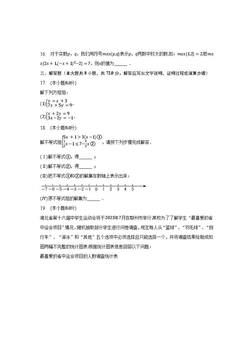 2022-2023学年湖北省鄂州市梁子湖区七年级（下）期末数学试卷（含解析）第3页