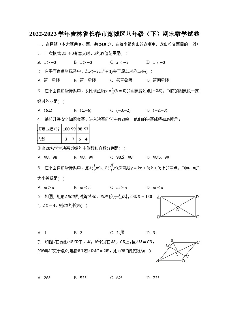 2022-2023学年吉林省长春市宽城区八年级（下）期末数学试卷（含解析）01