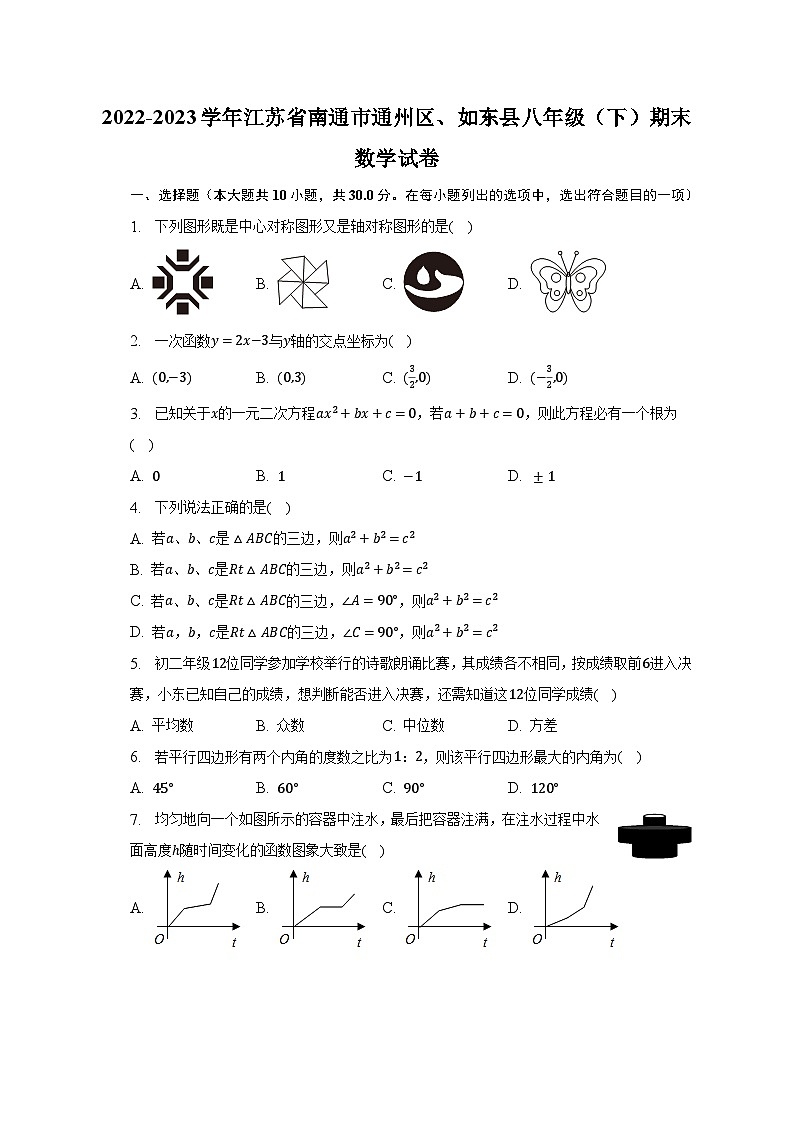 2022-2023学年江苏省南通市通州区、如东县八年级（下）期末数学试卷（含解析）第1页