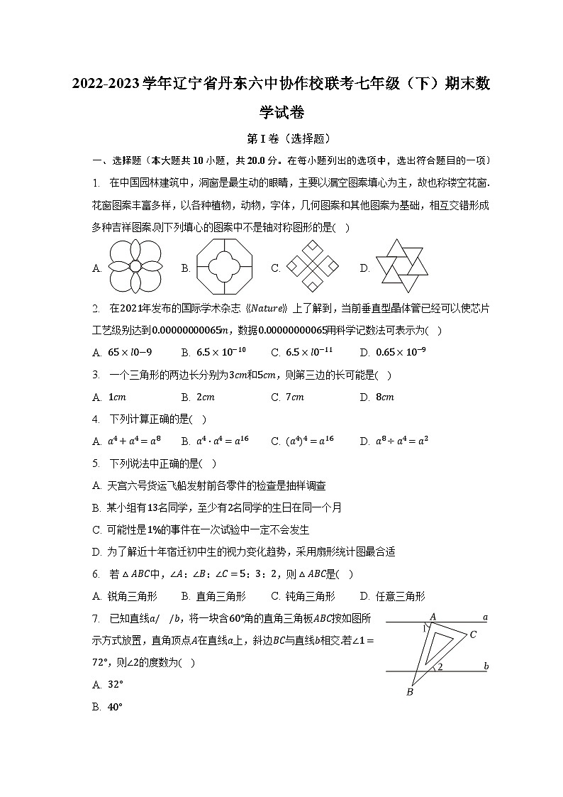 2022-2023学年辽宁省丹东六中协作校联考七年级（下）期末数学试卷（含解析）01