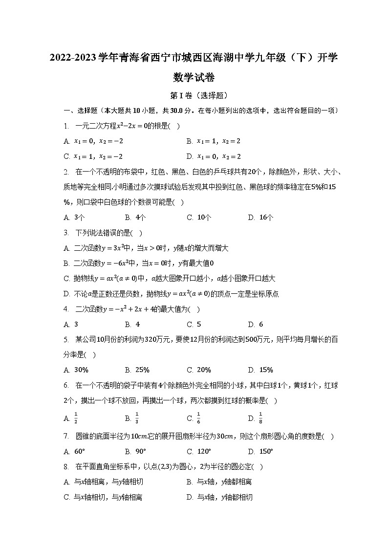 2022-2023学年青海省西宁市城西区海湖中学九年级（下）开学数学试卷（含解析）第1页