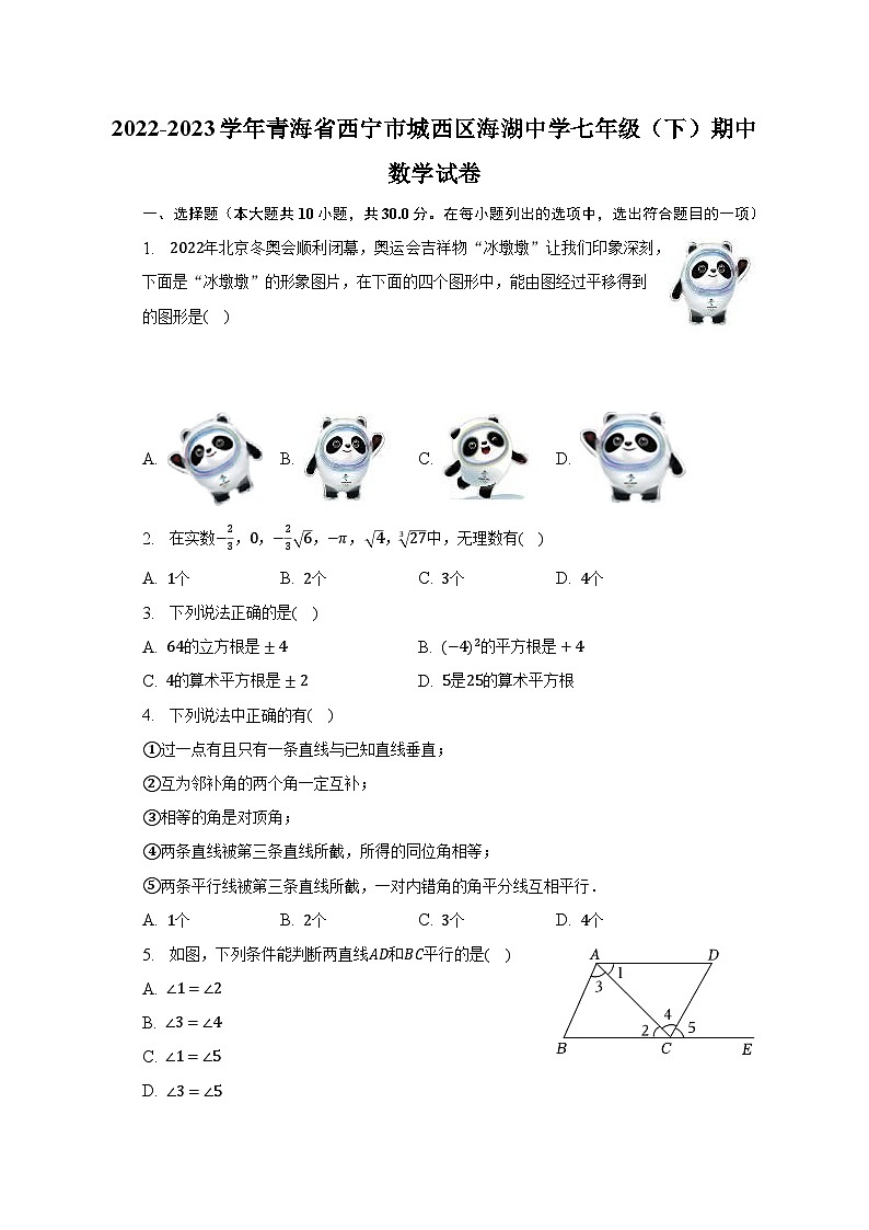 2022-2023学年青海省西宁市城西区海湖中学七年级（下）期中数学试卷（含解析）第1页