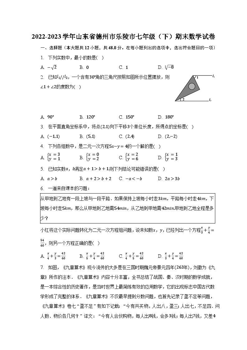 2022-2023学年山东省德州市乐陵市七年级（下）期末数学试卷（含解析）01