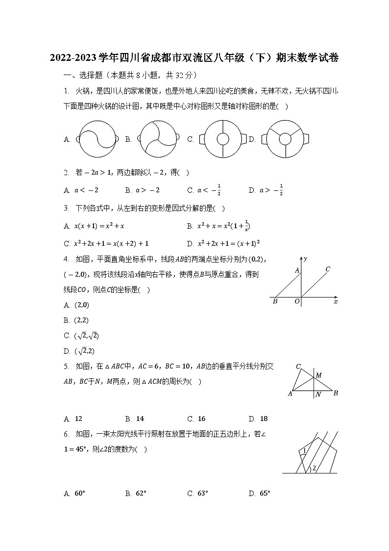 2022-2023学年四川省成都市双流区八年级（下）期末数学试卷（含解析）第1页