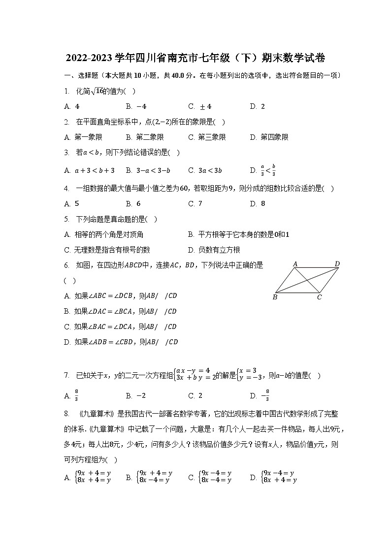 2022-2023学年四川省南充市七年级（下）期末数学试卷（含解析）第1页