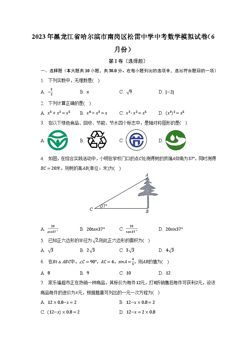 2023年黑龙江省哈尔滨市南岗区松雷中学中考数学模拟试卷（6月份）（含解析）01