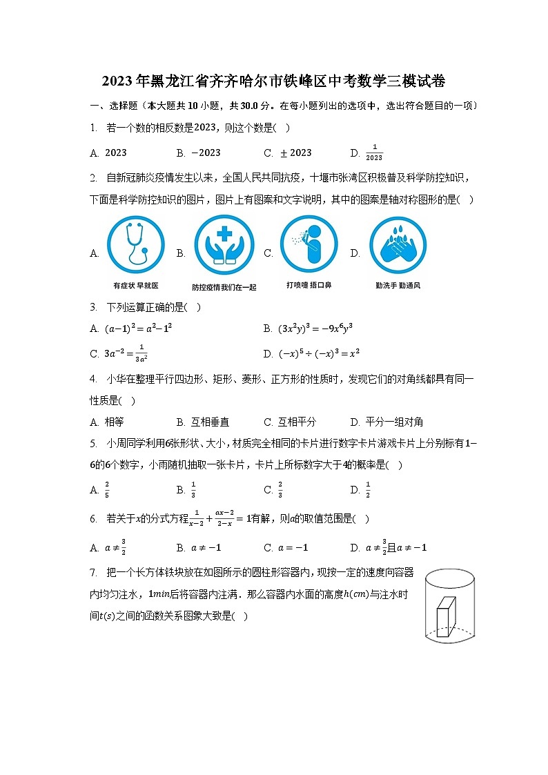 2023年黑龙江省齐齐哈尔市铁峰区中考数学三模试卷（含解析）第1页
