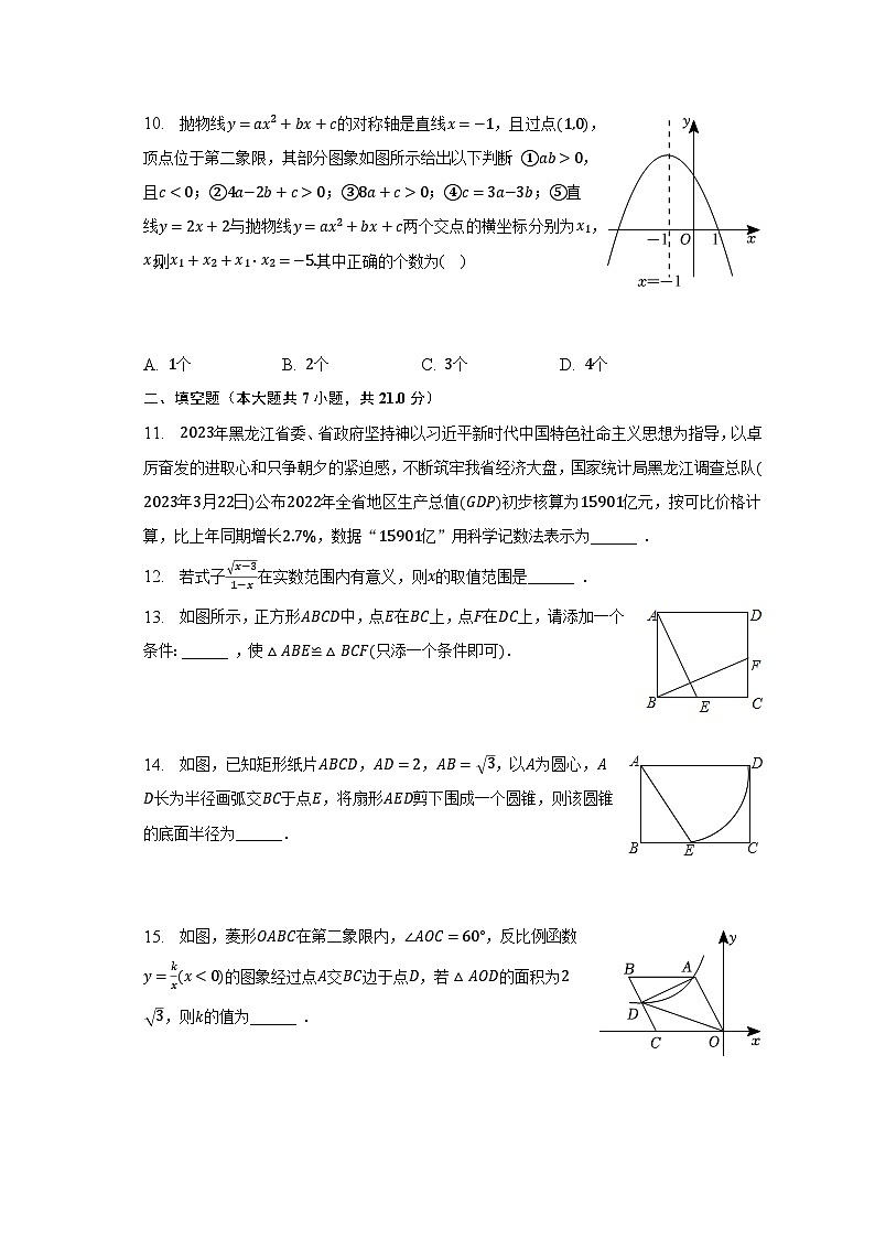2023年黑龙江省齐齐哈尔市铁峰区中考数学三模试卷（含解析）第3页