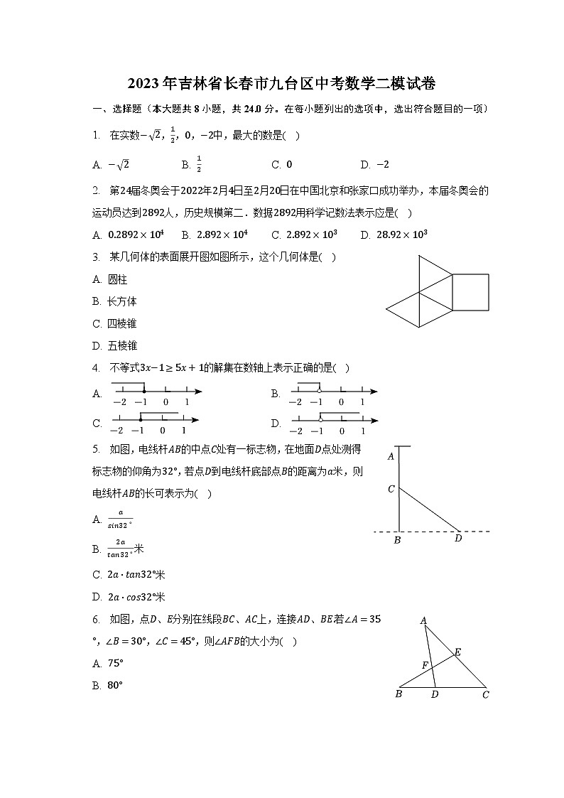 2023年吉林省长春市九台区中考数学二模试卷（含解析）第1页