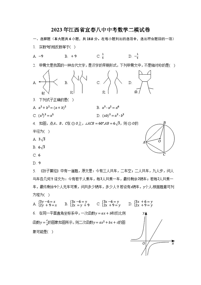 2023年江西省宜春八中中考数学二模试卷（含解析）01