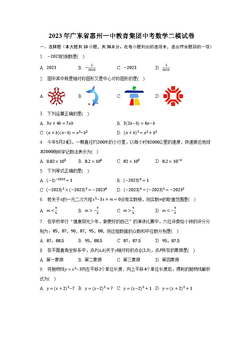 2023年广东省惠州一中教育集团中考数学二模试卷（含解析）01