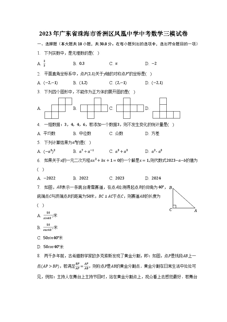 2023年广东省珠海市香洲区凤凰中学中考数学三模试卷（含解析）01