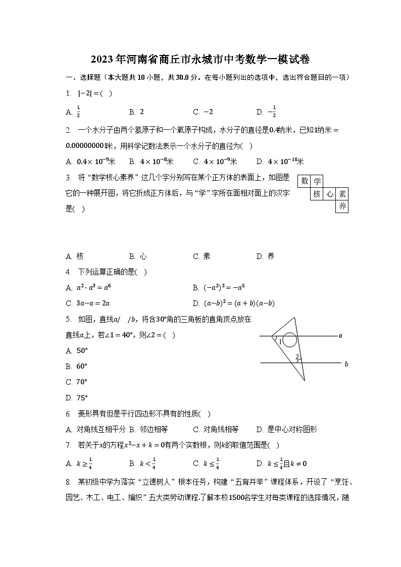 2023年河南省商丘市永城市中考数学一模试卷（含解析）01