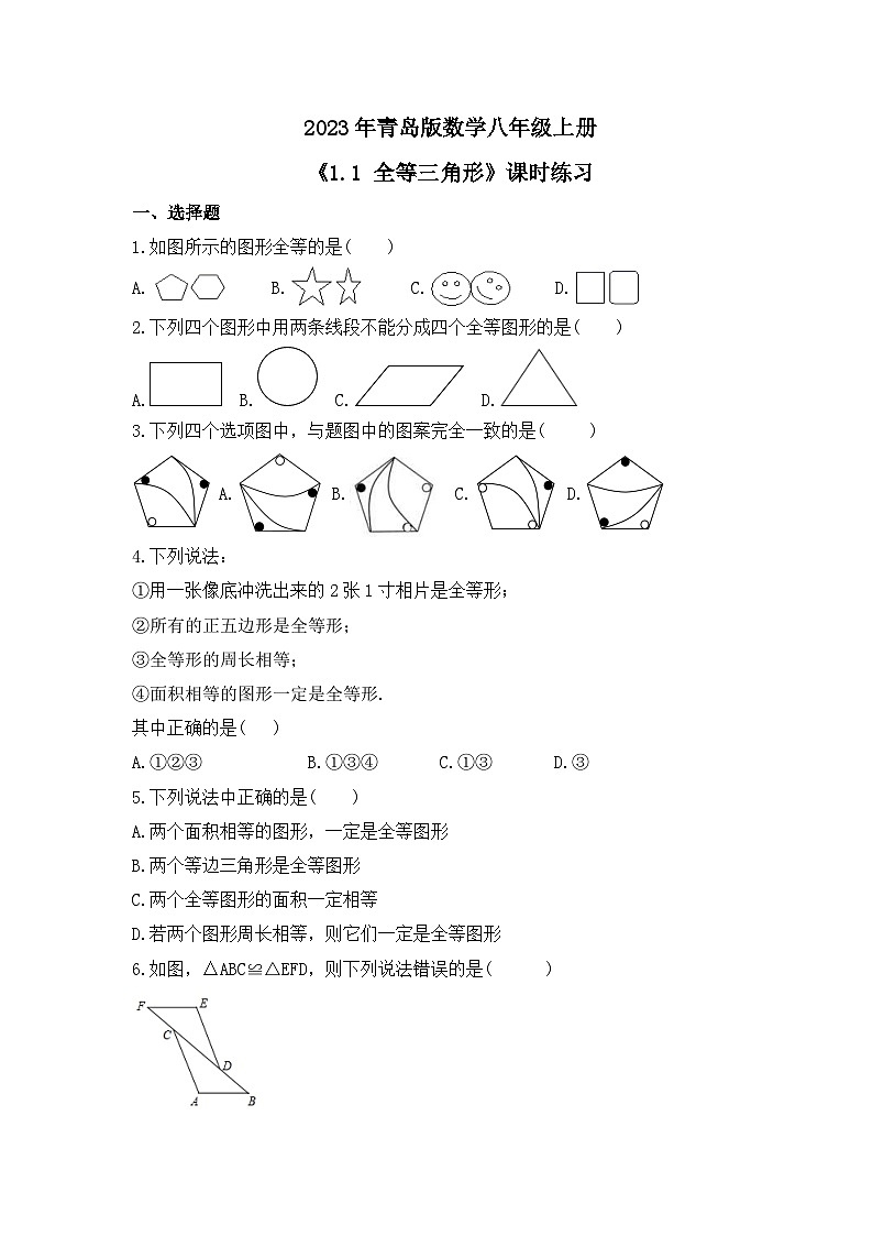 2023年青岛版数学八年级上册《1.1 全等三角形》课时练习（含答案）01