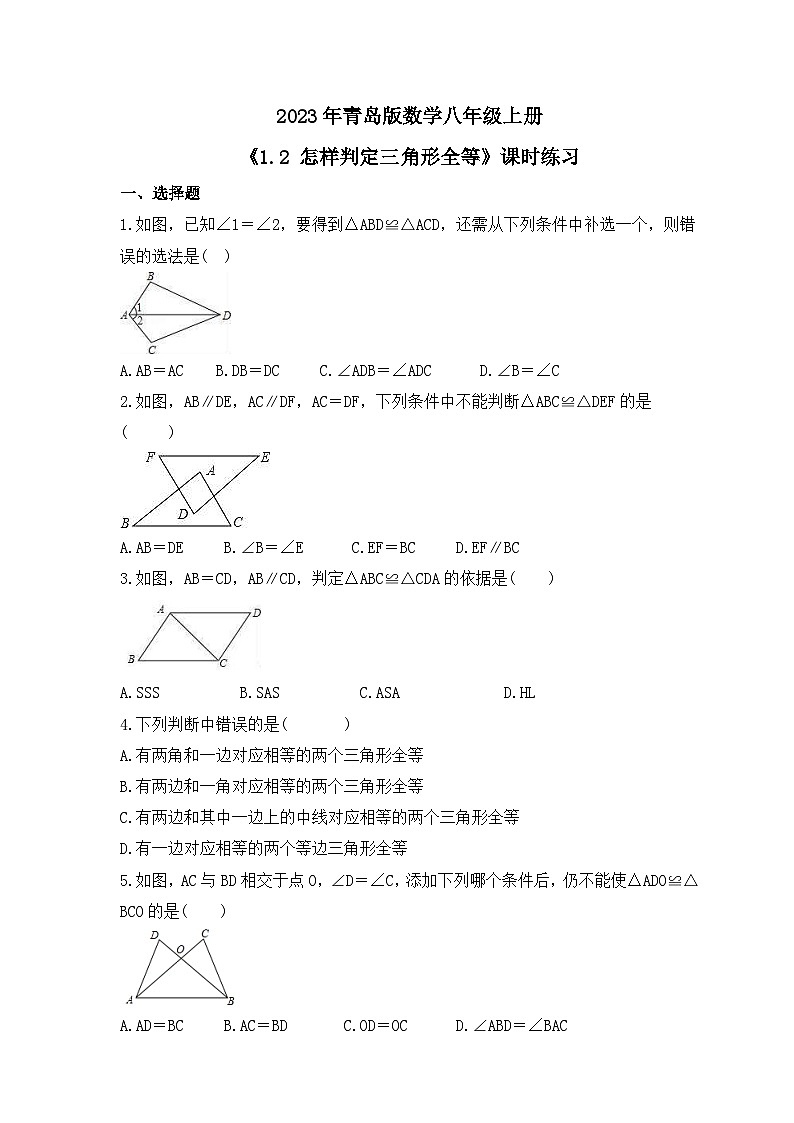 2023年青岛版数学八年级上册《1.2 怎样判定三角形全等》课时练习（含答案）第1页