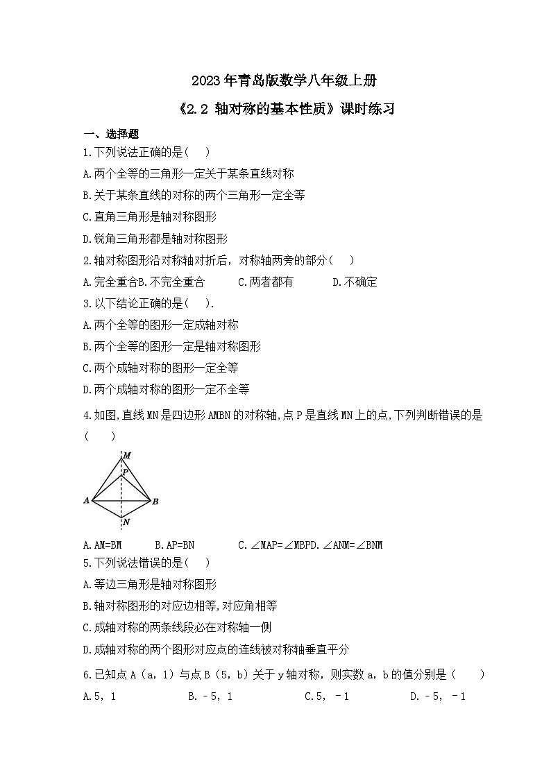 2023年青岛版数学八年级上册《2.2 轴对称的基本性质》课时练习（含答案）01