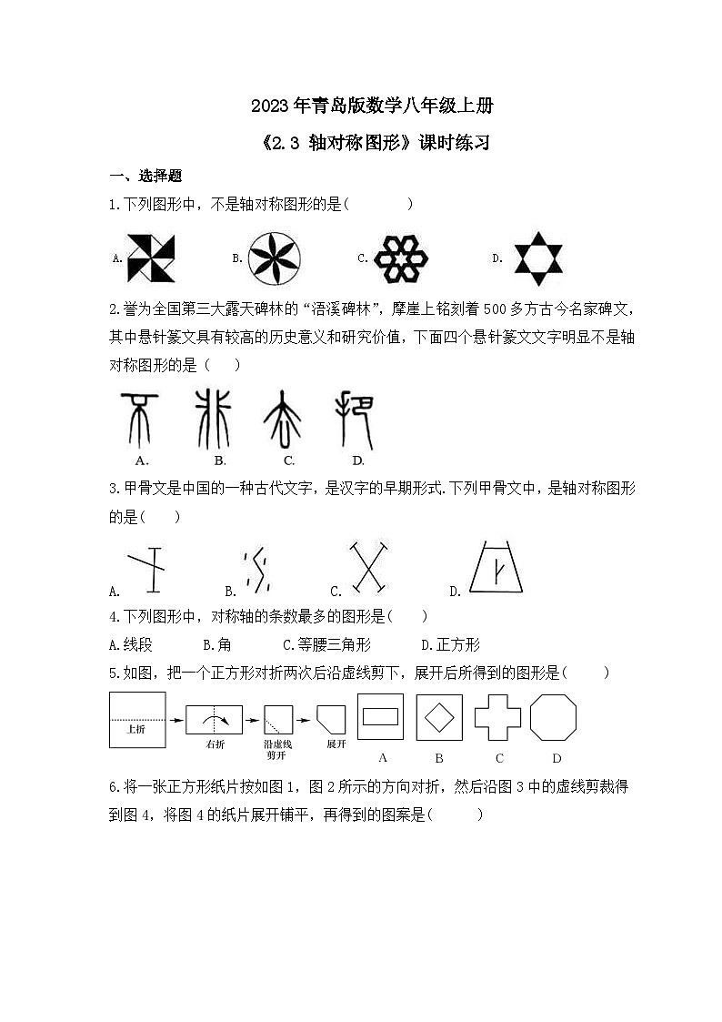 2023年青岛版数学八年级上册《2.3 轴对称图形》课时练习（含答案）01