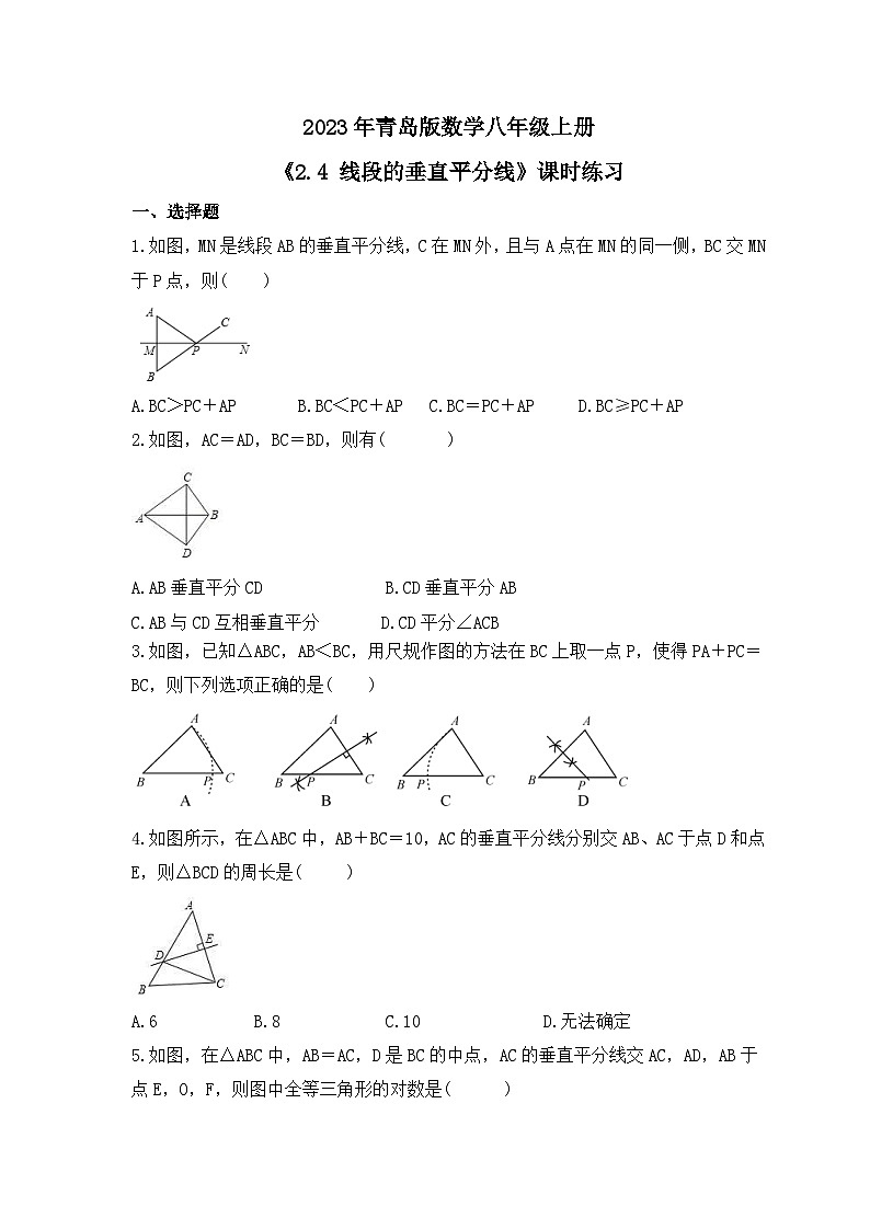 2023年青岛版数学八年级上册《2.4 线段的垂直平分线》课时练习（含答案）第1页