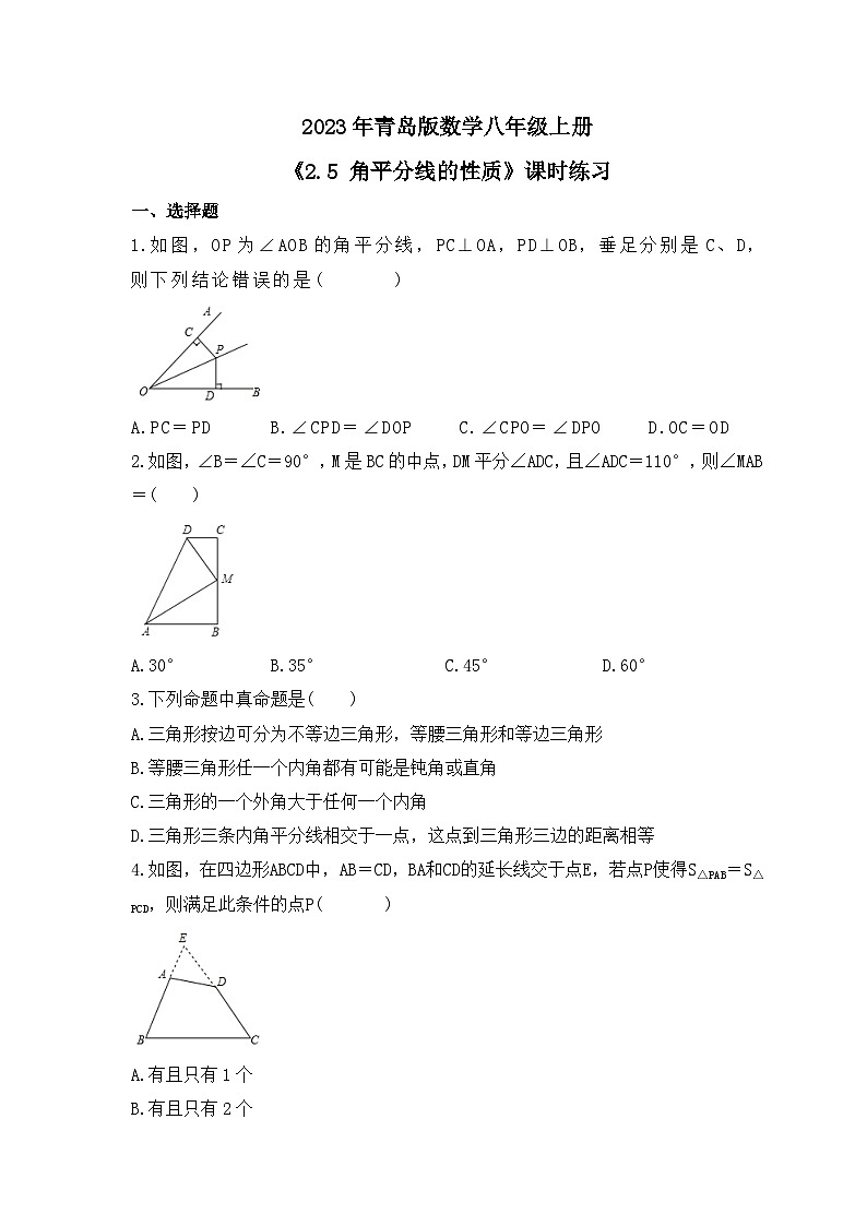 2023年青岛版数学八年级上册《2.5 角平分线的性质》课时练习（含答案）01