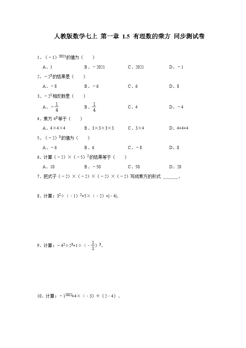 人教版数学 七上 第一章 1.5有理数的乘方 同步测试卷 （A卷）01