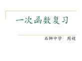 第六章一次函數(shù)總復(fù)習(xí)課件-(蘇科版)