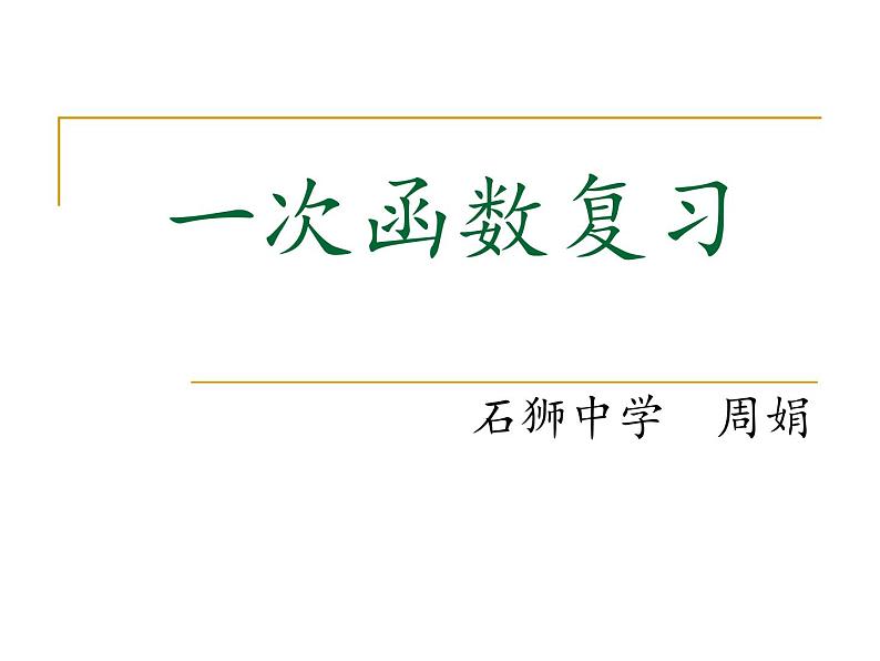 第六章一次函数总复习课件-(苏科版)01