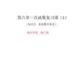 第六章一次函數(shù)總復(fù)習(xí)課件-(蘇科版)