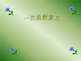 第六章一次函數(shù)總復(fù)習(xí)課件-(蘇科版)