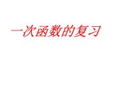 第六章一次函數(shù)總復(fù)習(xí)課件-(蘇科版)
