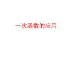 第六章一次函數(shù)總復(fù)習(xí)課件-(蘇科版)