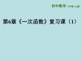第六章一次函數(shù)復(fù)習(xí)課件