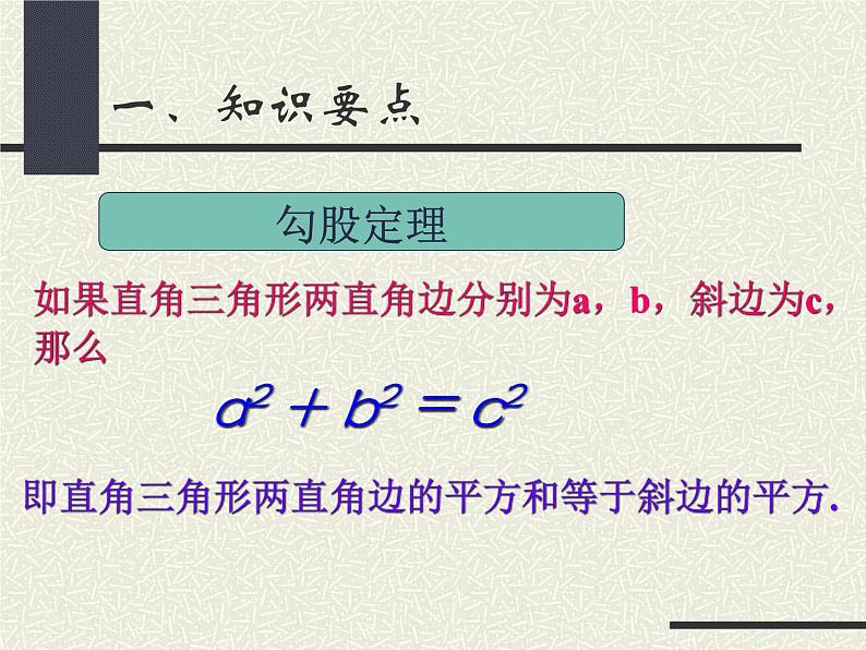 第三章勾股定理复习课件-(苏科版)02