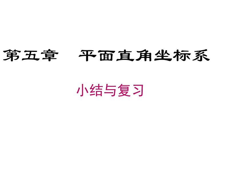 第五章平面直角坐标系小结与复习-(苏科版) 课件PPT01