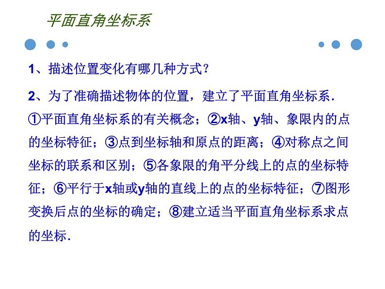 第五章平面直角坐标系小结与复习-(苏科版) 课件PPT03