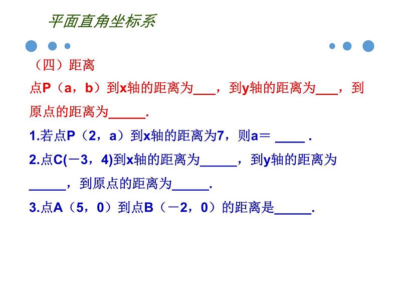 第五章平面直角坐标系小结与复习-(苏科版) 课件PPT06