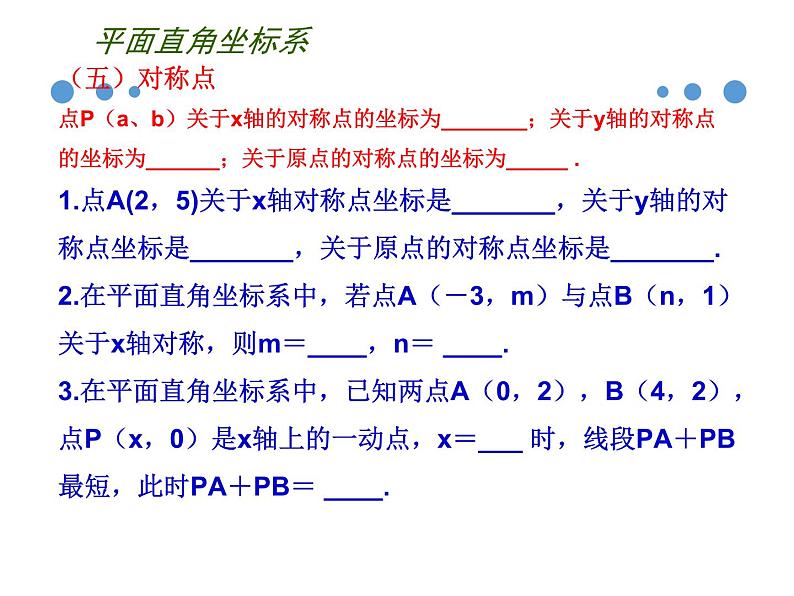 第五章平面直角坐标系小结与复习-(苏科版) 课件PPT07