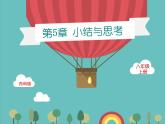 第五章平面直角坐標系小結(jié)與復(fù)習(xí)-(蘇科版) 課件PPT