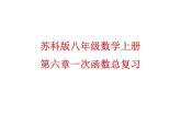 第六章一次函數(shù)總復(fù)習(xí)課件-(蘇科版)