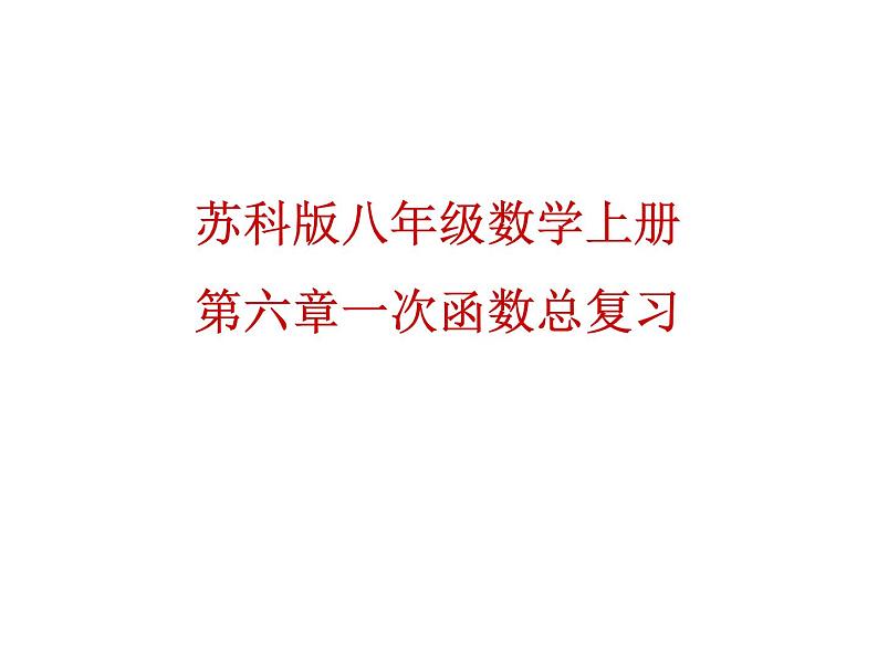 第六章一次函数总复习课件-(苏科版)01