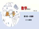 第六章一次函數(shù)總復(fù)習(xí)課件-(蘇科版)