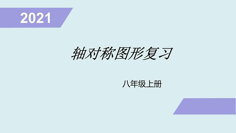 第二章轴对称图形复习题课件-(苏科版)01