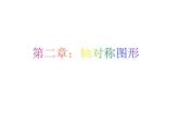 第二章軸對(duì)稱圖形復(fù)習(xí)題課件-(蘇科版)