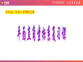 第五章平面直角坐標系小結(jié)與復(fù)習(xí)-(蘇科版)課件PPT
