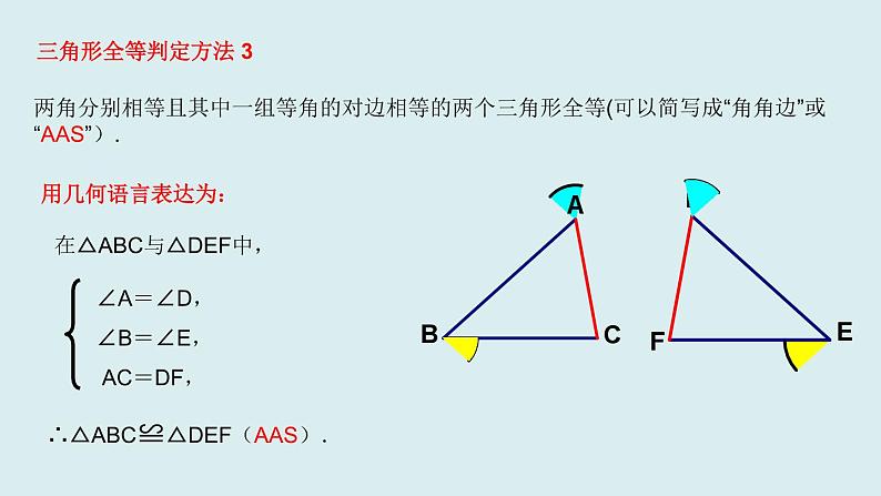 第一章全等三角形小结-(苏科版)课件PPT07