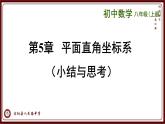 第五章平面直角坐標系小結(jié)與復(fù)習(xí)-(蘇科版) 課件PPT
