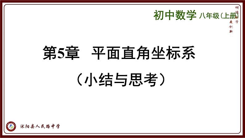 第五章平面直角坐标系小结与复习-(苏科版) 课件PPT第1页